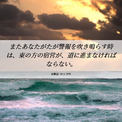 Picture 06 - 民数記 10:5 JPN - またあなたがたが警報を吹き鳴らす - Bible Verse Picture