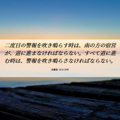 Picture 06 - 民数記 10:6 JPN - 二度目の警報を吹き鳴らす時は、南 - Bible Verse Picture