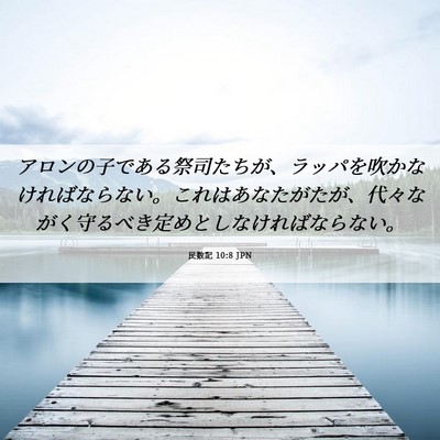 Picture 06 - 民数記 10:8 JPN - アロンの子である祭司たちが、ラッ - Bible Verse Picture