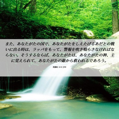Picture 06 - 民数記 10:9 JPN - また、あなたがたの国で、あなたが - Bible Verse Picture