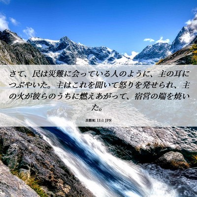 Picture 06 - 民数記 11:1 JPN - さて、民は災難に会っている人のよ - Bible Verse Picture