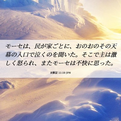 Picture 06 - 民数記 11:10 JPN - モーセは、民が家ごとに、おのおの - Bible Verse Picture