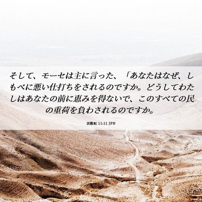 Picture 06 - 民数記 11:11 JPN - そして、モーセは主に言った、「あ - Bible Verse Picture
