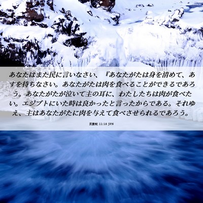 Picture 06 - 民数記 11:18 JPN - あなたはまた民に言いなさい、『あ - Bible Verse Picture