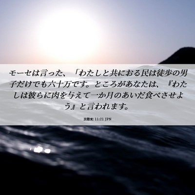 Picture 06 - 民数記 11:21 JPN - モーセは言った、「わたしと共にお - Bible Verse Picture