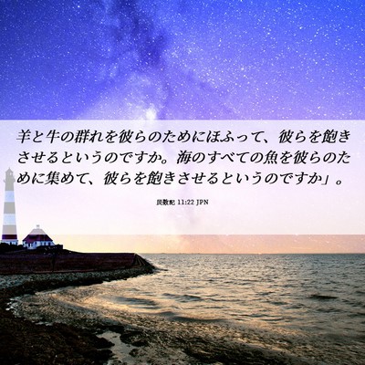 Picture 06 - 民数記 11:22 JPN - 羊と牛の群れを彼らのためにほふっ - Bible Verse Picture