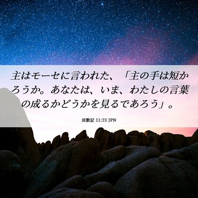 Picture 06 - 民数記 11:23 JPN - 主はモーセに言われた、「主の手は - Bible Verse Picture