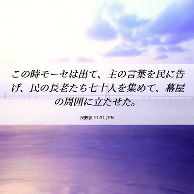 Picture 06 - 民数記 11:24 JPN - この時モーセは出て、主の言葉を民 - Bible Verse Picture