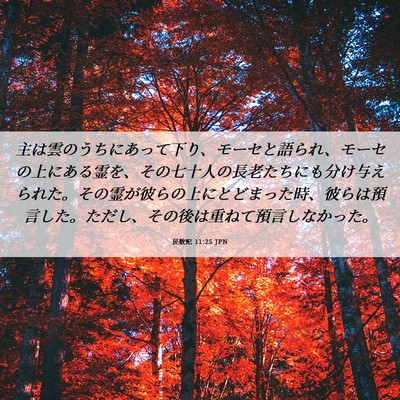 Picture 06 - 民数記 11:25 JPN - 主は雲のうちにあって下り、モーセ - Bible Verse Picture