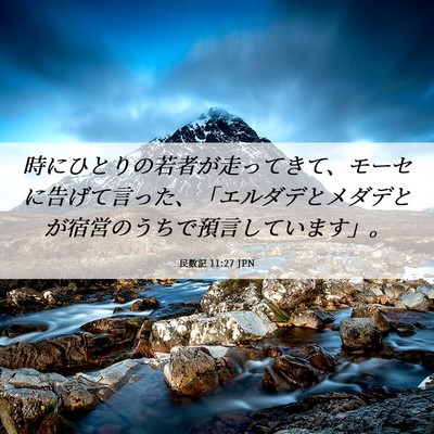 Picture 06 - 民数記 11:27 JPN - 時にひとりの若者が走ってきて、モ - Bible Verse Picture