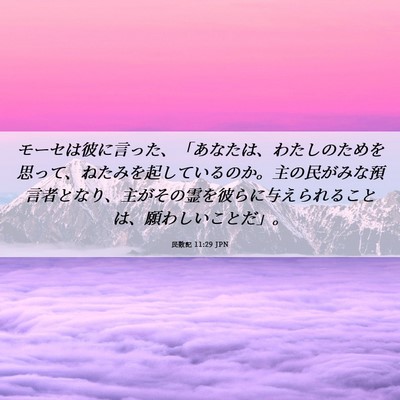 Picture 06 - 民数記 11:29 JPN - モーセは彼に言った、「あなたは、 - Bible Verse Picture