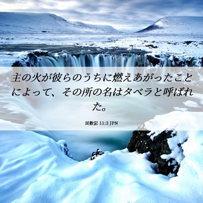 Picture 06 - 民数記 11:3 JPN - 主の火が彼らのうちに燃えあがった - Bible Verse Picture