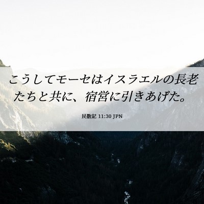 Picture 06 - 民数記 11:30 JPN - こうしてモーセはイスラエルの長老 - Bible Verse Picture