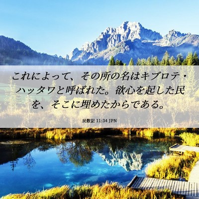 Picture 06 - 民数記 11:34 JPN - これによって、その所の名はキブロ - Bible Verse Picture