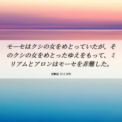 Picture 06 - 民数記 12:1 JPN - モーセはクシの女をめとっていたが - Bible Verse Picture