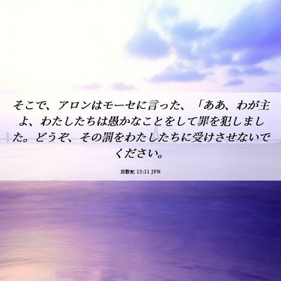 Picture 06 - 民数記 12:11 JPN - そこで、アロンはモーセに言った、 - Bible Verse Picture