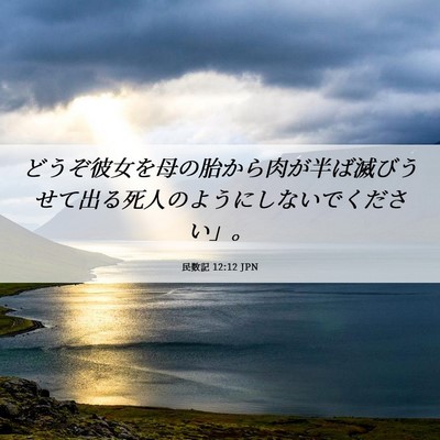 Picture 06 - 民数記 12:12 JPN - どうぞ彼女を母の胎から肉が半ば滅 - Bible Verse Picture