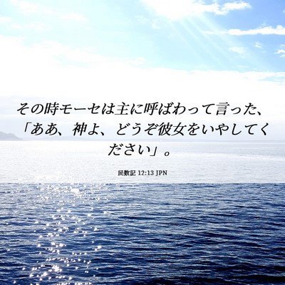 Picture 06 - 民数記 12:13 JPN - その時モーセは主に呼ばわって言っ - Bible Verse Picture