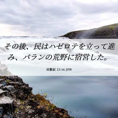 Picture 06 - 民数記 12:16 JPN - その後、民はハゼロテを立って進み - Bible Verse Picture