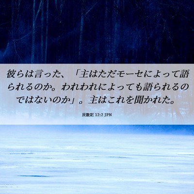 Picture 06 - 民数記 12:2 JPN - 彼らは言った、「主はただモーセに - Bible Verse Picture