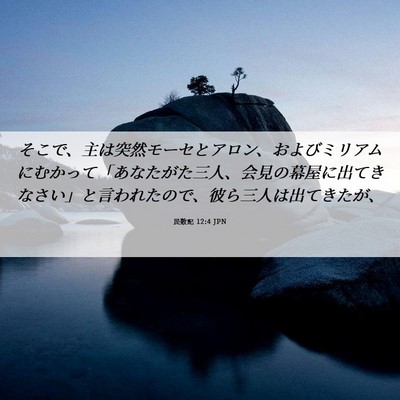 Picture 06 - 民数記 12:4 JPN - そこで、主は突然モーセとアロン、 - Bible Verse Picture