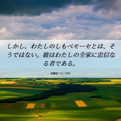 Picture 06 - 民数記 12:7 JPN - しかし、わたしのしもべモーセとは - Bible Verse Picture