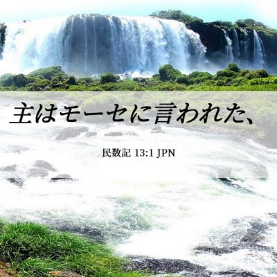 Picture 06 - 民数記 13:1 JPN - 主はモーセに言われた、 - Bible Verse Picture