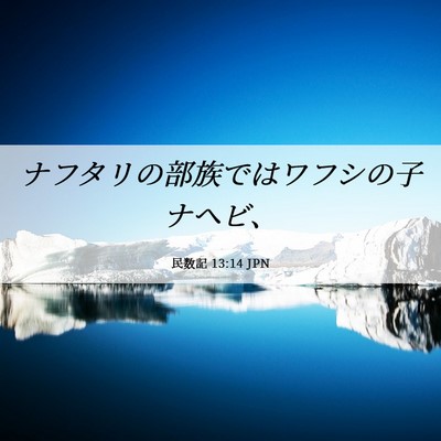 Picture 06 - 民数記 13:14 JPN - ナフタリの部族ではワフシの子ナヘ - Bible Verse Picture