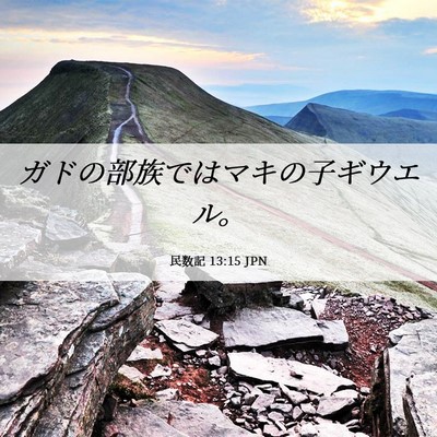 Picture 06 - 民数記 13:15 JPN - ガドの部族ではマキの子ギウエル。 - Bible Verse Picture