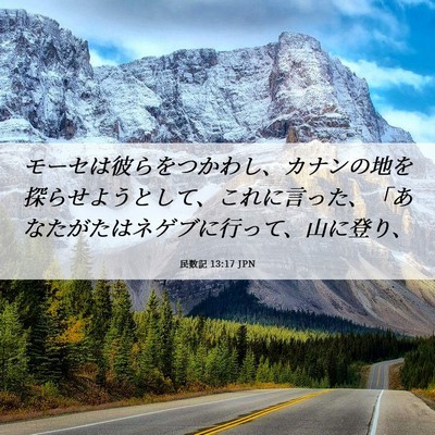 Picture 06 - 民数記 13:17 JPN - モーセは彼らをつかわし、カナンの - Bible Verse Picture