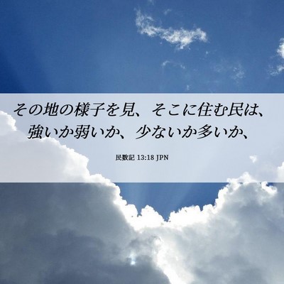 Picture 06 - 民数記 13:18 JPN - その地の様子を見、そこに住む民は - Bible Verse Picture