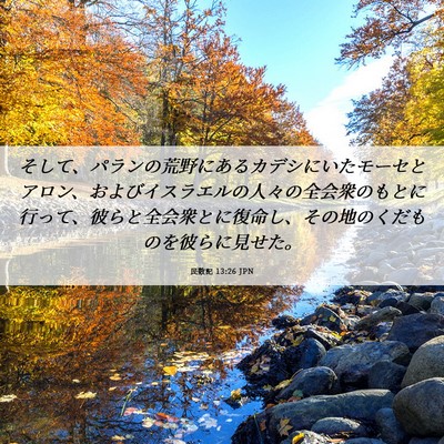 Picture 06 - 民数記 13:26 JPN - そして、パランの荒野にあるカデシ - Bible Verse Picture