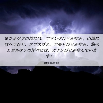 Picture 06 - 民数記 13:29 JPN - またネゲブの地には、アマレクびと - Bible Verse Picture