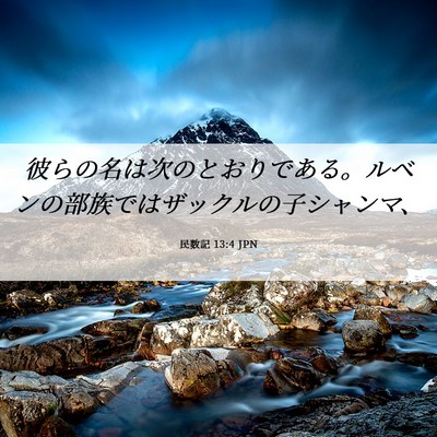 Picture 06 - 民数記 13:4 JPN - 彼らの名は次のとおりである。ルベ - Bible Verse Picture