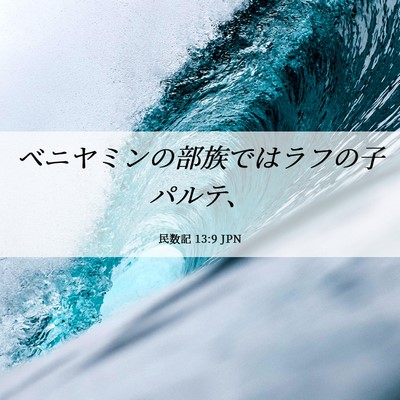 Picture 06 - 民数記 13:9 JPN - ベニヤミンの部族ではラフの子パル - Bible Verse Picture