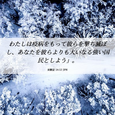 Picture 06 - 民数記 14:12 JPN - わたしは疫病をもって彼らを撃ち滅 - Bible Verse Picture