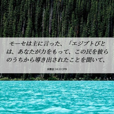 Picture 06 - 民数記 14:13 JPN - モーセは主に言った、「エジプトび - Bible Verse Picture