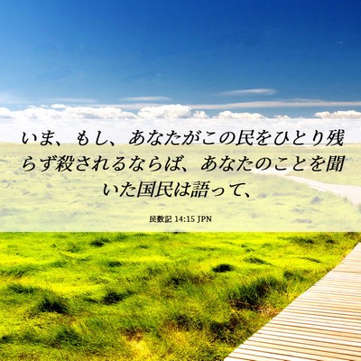 Picture 06 - 民数記 14:15 JPN - いま、もし、あなたがこの民をひと - Bible Verse Picture