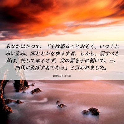 Picture 06 - 民数記 14:18 JPN - あなたはかつて、『主は怒ることお - Bible Verse Picture