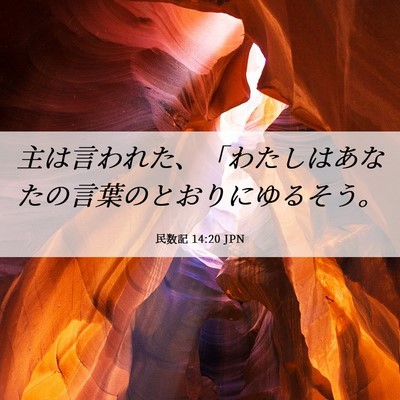 Picture 06 - 民数記 14:20 JPN - 主は言われた、「わたしはあなたの - Bible Verse Picture