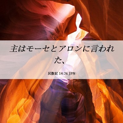 Picture 06 - 民数記 14:26 JPN - 主はモーセとアロンに言われた、 - Bible Verse Picture