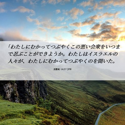 Picture 06 - 民数記 14:27 JPN - 「わたしにむかってつぶやくこの悪 - Bible Verse Picture