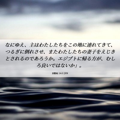 Picture 06 - 民数記 14:3 JPN - なにゆえ、主はわたしたちをこの地 - Bible Verse Picture
