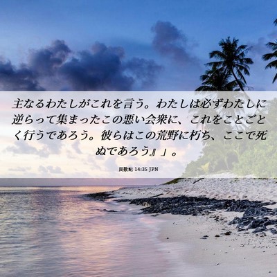 Picture 06 - 民数記 14:35 JPN - 主なるわたしがこれを言う。わたし - Bible Verse Picture