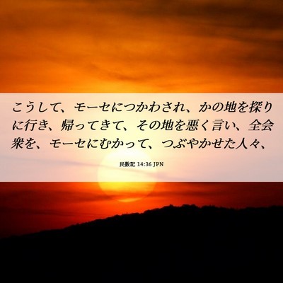 Picture 06 - 民数記 14:36 JPN - こうして、モーセにつかわされ、か - Bible Verse Picture
