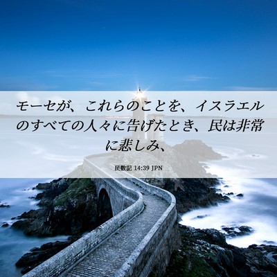 Picture 06 - 民数記 14:39 JPN - モーセが、これらのことを、イスラ - Bible Verse Picture