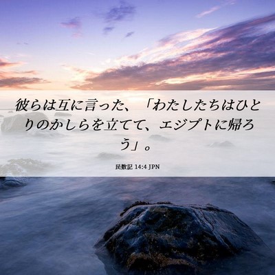 Picture 06 - 民数記 14:4 JPN - 彼らは互に言った、「わたしたちは - Bible Verse Picture