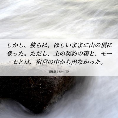 Picture 06 - 民数記 14:44 JPN - しかし、彼らは、ほしいままに山の - Bible Verse Picture