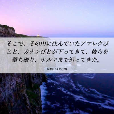 Picture 06 - 民数記 14:45 JPN - そこで、その山に住んでいたアマレ - Bible Verse Picture