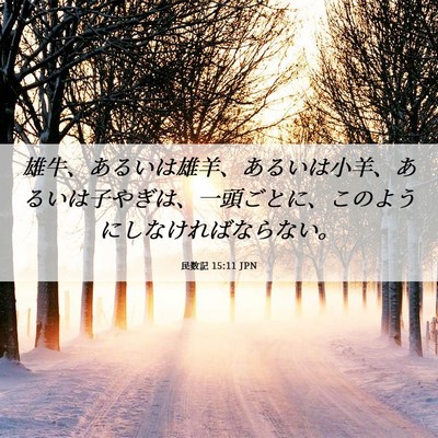 Picture 06 - 民数記 15:11 JPN - 雄牛、あるいは雄羊、あるいは小羊 - Bible Verse Picture